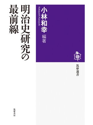 cover image of 明治史研究の最前線